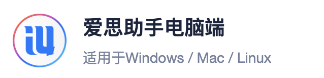 爱思助手